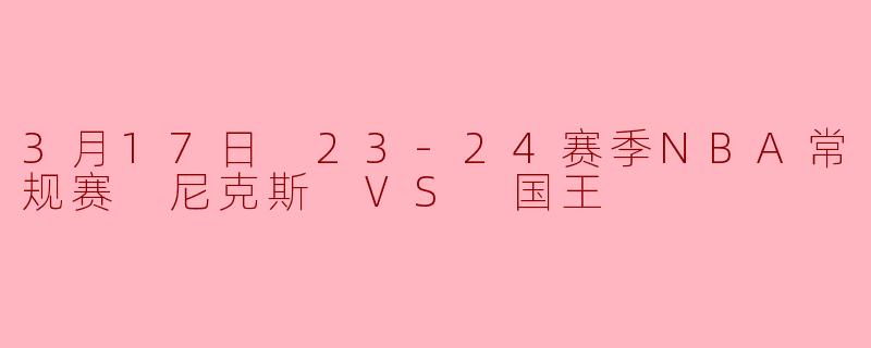 3月17日 23-24赛季NBA常规赛 尼克斯 VS 国王